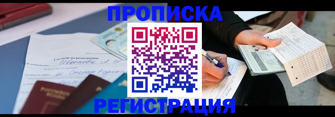 прописка от собственника в Перми